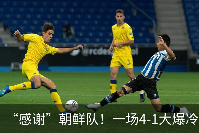“感谢”朝鲜队！一场4-1大爆冷，中国男足变赢家，传2好+1坏消息