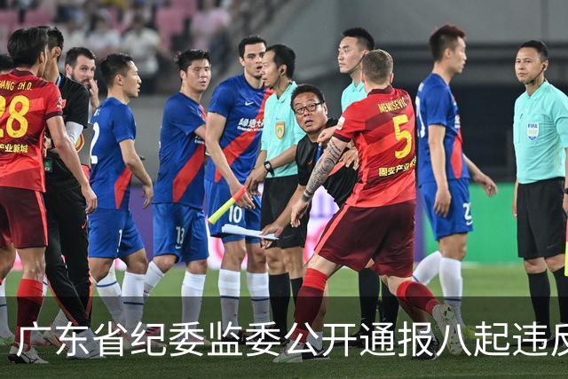 广东省纪委监委公开通报八起违反中央八项规定精神典型问题