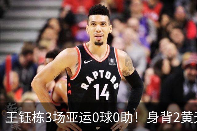 王钰栋3场亚运0球0助！身背2黄无缘8强，国足变阵，首发前锋3选1