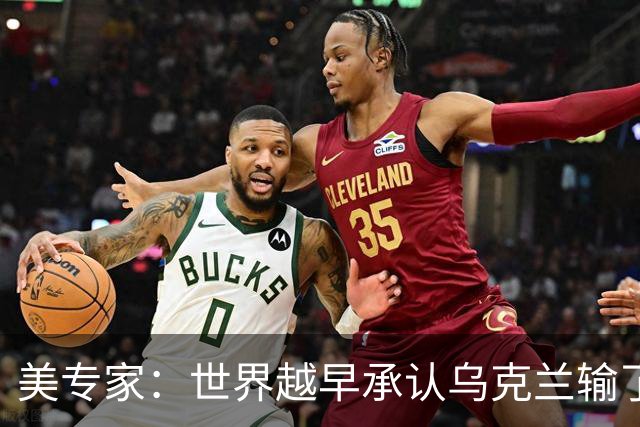 美专家：世界越早承认乌克兰输了，就有越多的乌克兰人能活下来