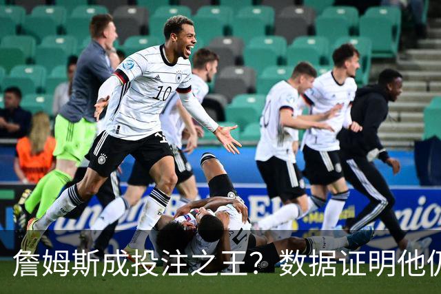詹姆斯成投注之王？数据证明他仍是流量核心 东契奇排第二却差距明显