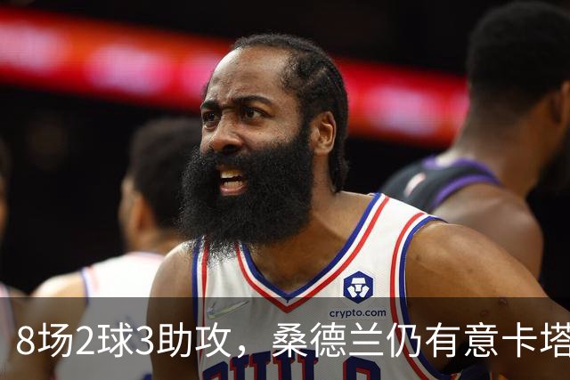 8场2球3助攻，桑德兰仍有意卡塔莫，合同2029年到期